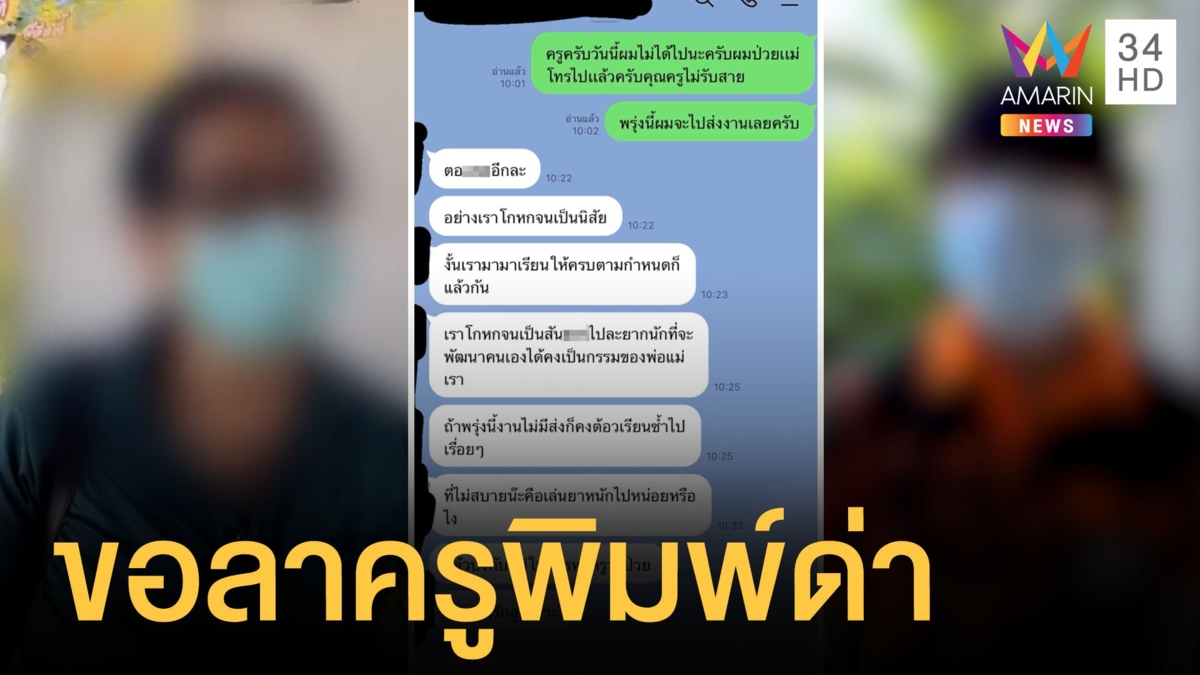 นร.ไลน์ขอลาป่วย ครูประชดพิมพ์ต่อว่าโกหกแถมด่าถึงพ่อแม่