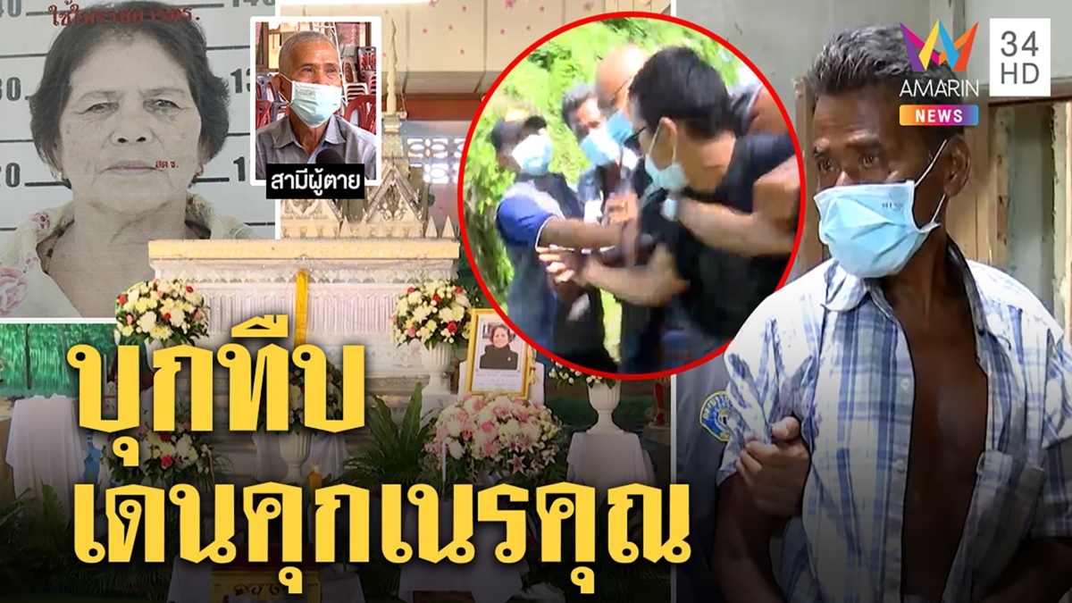 ฮือกระทืบเดนคุกปาดคอยาย ลูกฉะเล็งฆ่ากุเรื่องถูกด่าขอทาน ผัวซัดให้ข้าวกินเนรคุณ