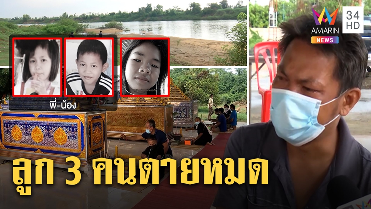 บีบหัวใจ! แก๊งหนูน้อยงมหอยจมดับสลด 3 ศพ พ่อร่ำไห้สุดช็อกลูกตายหมดบ้าน