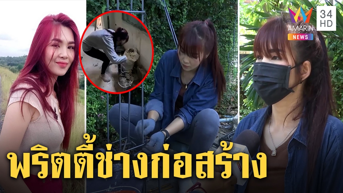 ต้องสู้! พริตตี้เหยื่อโควิดเงินหายเดือนละสามหมื่น ผันตัวก่อสร้างท่องคาถาไม่สนคำคน