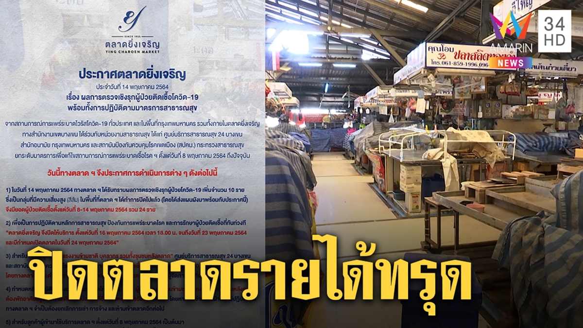 ปิดทุกโซน! ตลาดสะพานใหม่สกัดโควิด แม่ค้ากุ้งแห้งแบกหนี้อ่วมหันขายออนไลน์