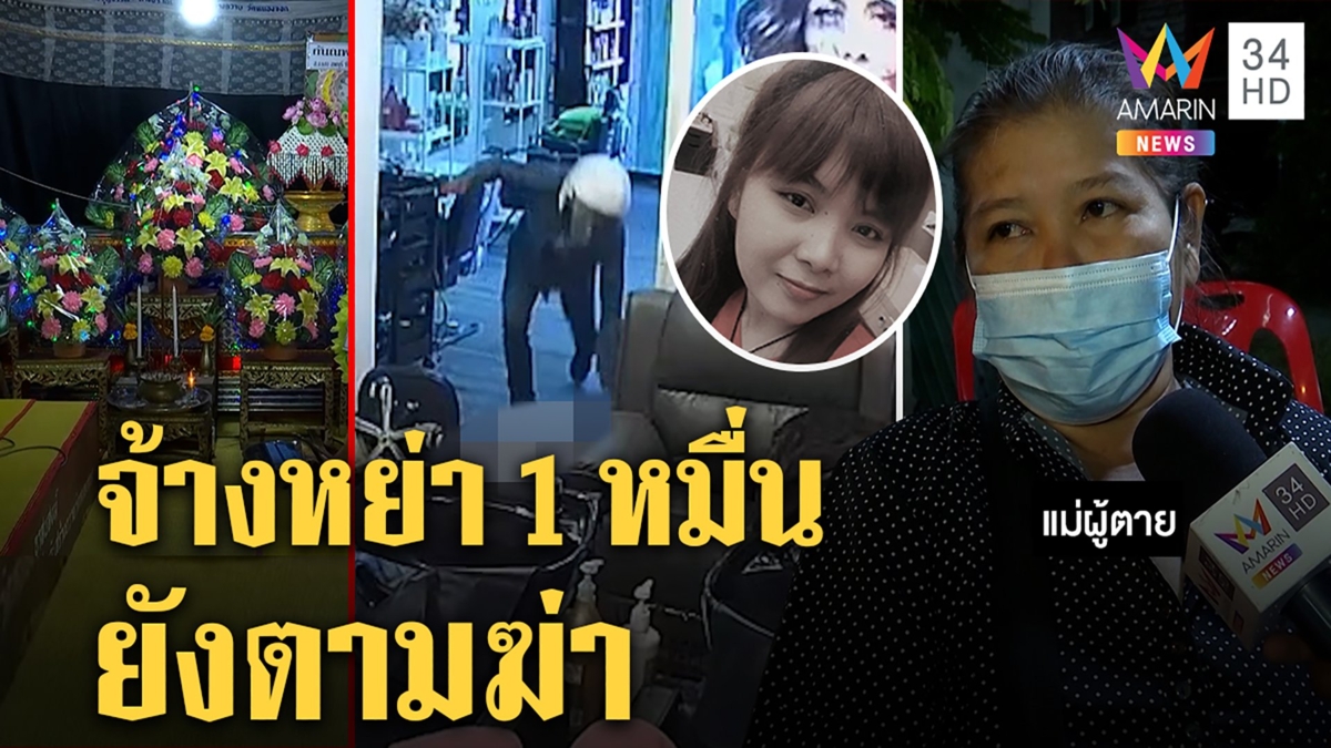 แฉไอ้อ้นผัวโฉดแทงสาว 27 แผล เกาะเมียกินจนถูกจ้างหย่า แม่รับตามราวีจนผวา