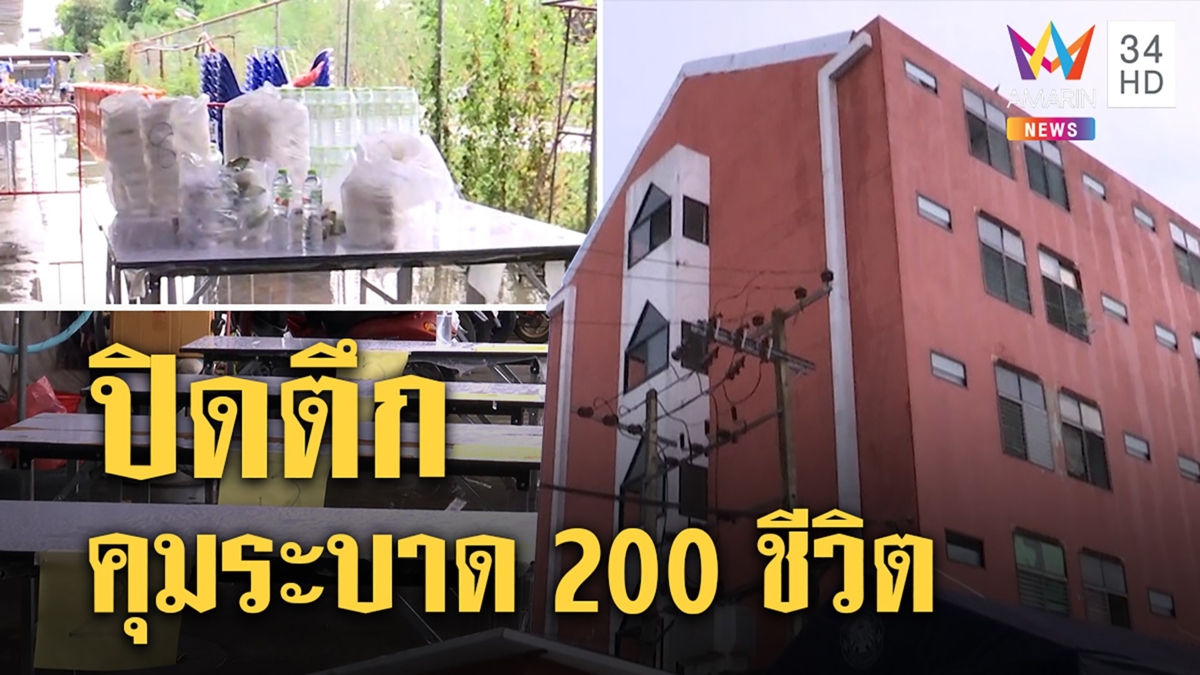 ล็อกดาวน์ "จิรจิตต์" คุมคลัสเตอร์แพร่เชื้อยอดเสี่ยงทะลุ 200 ส่งตัวแทนชั้นรับข้าว