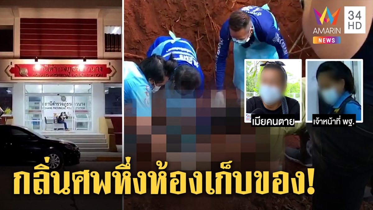 เมียเสี่ยสุชาติไม่เชื่อน้ำคำแก๊งฆ่าอ้างถูกจับซ้อม ตำรวจขนลุกกลิ่นเน่าหึ่งห้องสอบ