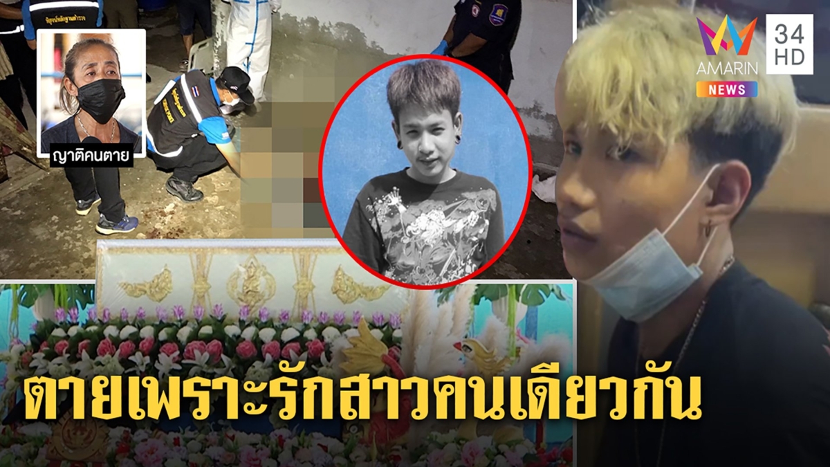 เซ่นพิษหึง! โจ๋ 19 แทงแฟนเก่าคนรักฝากลูกกับพ่อก่อนเข้าคุก ญาติฉะสาวต้นเหตุ