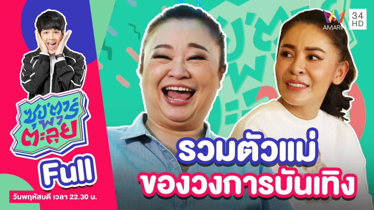 รวมตัวแม่ของวงการบันเทิงไทย