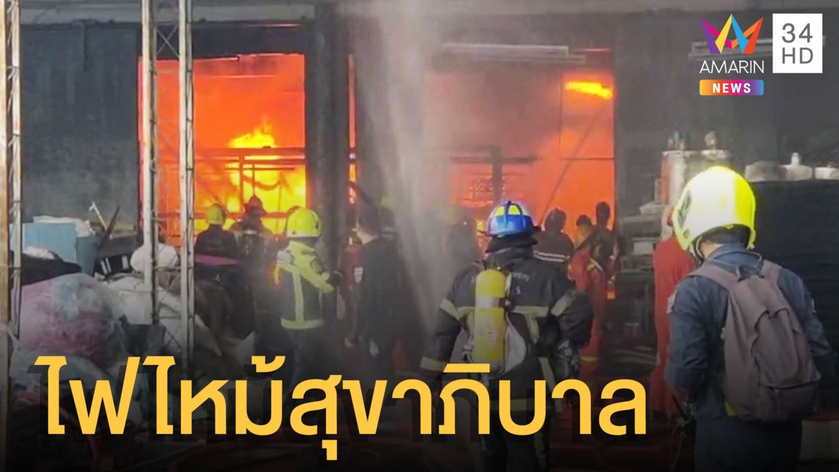 ไฟไหม้โรงงานเม็ดพลาสติกสุขาภิบาล ใกล้บ้านเสก โลโซ
