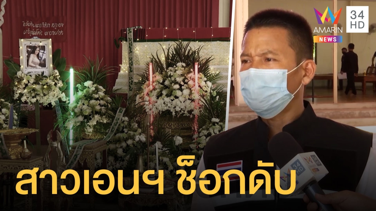 น้องฝ้ายเด็กเอนฯ ดับคาบ้านลูกค้า เพื่อนรับปาร์ตี้เสพยา