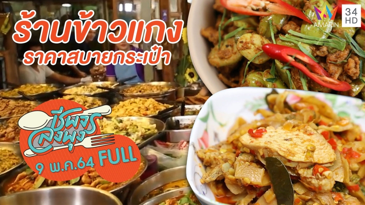 สุดยอดร้านข้าวแกง อิ่มอร่อยคุ้มค่าราคาสบายกระเป๋า