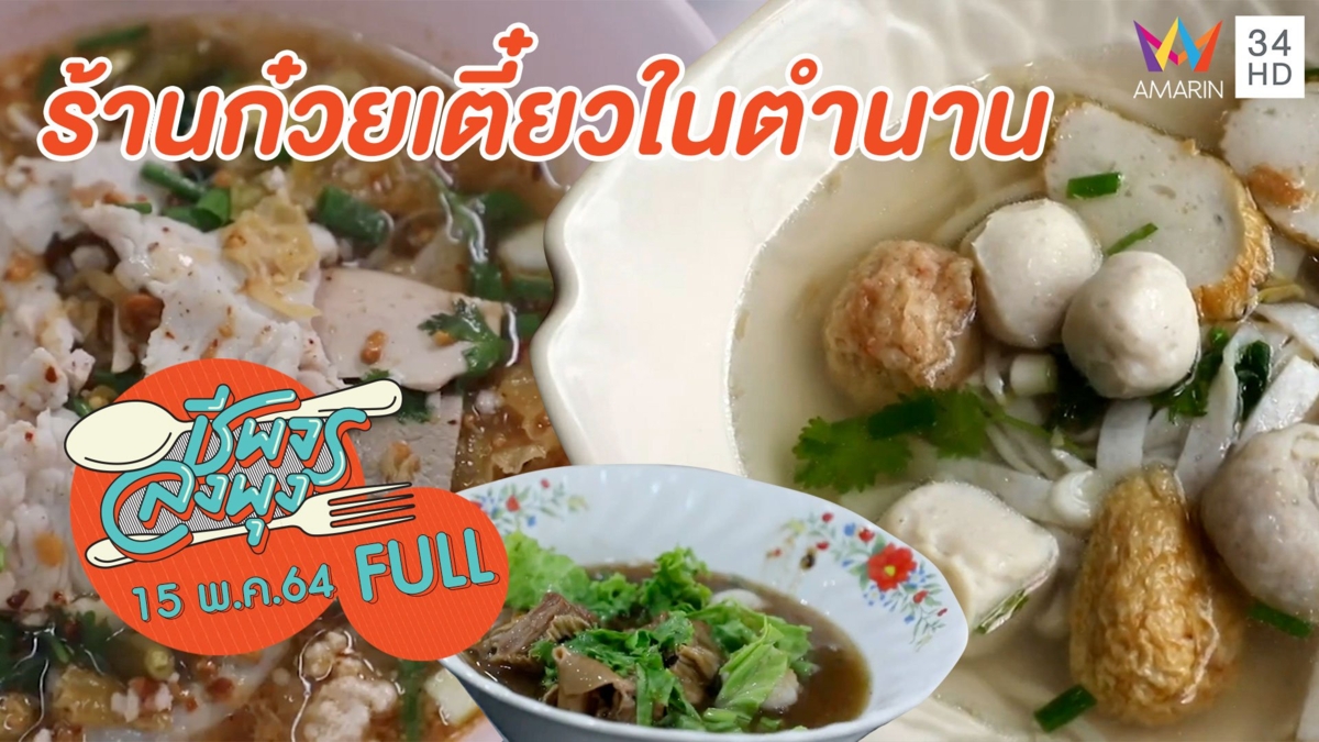 3 ร้านก๋วยเตี๋ยวในตำนาน