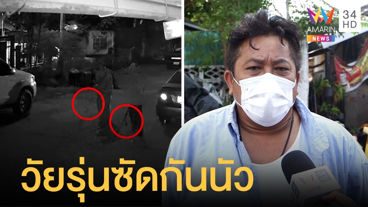 วัยรุ่นครึ่งร้อย เปิดศึกถล่มกันย่านเทียนทะเล