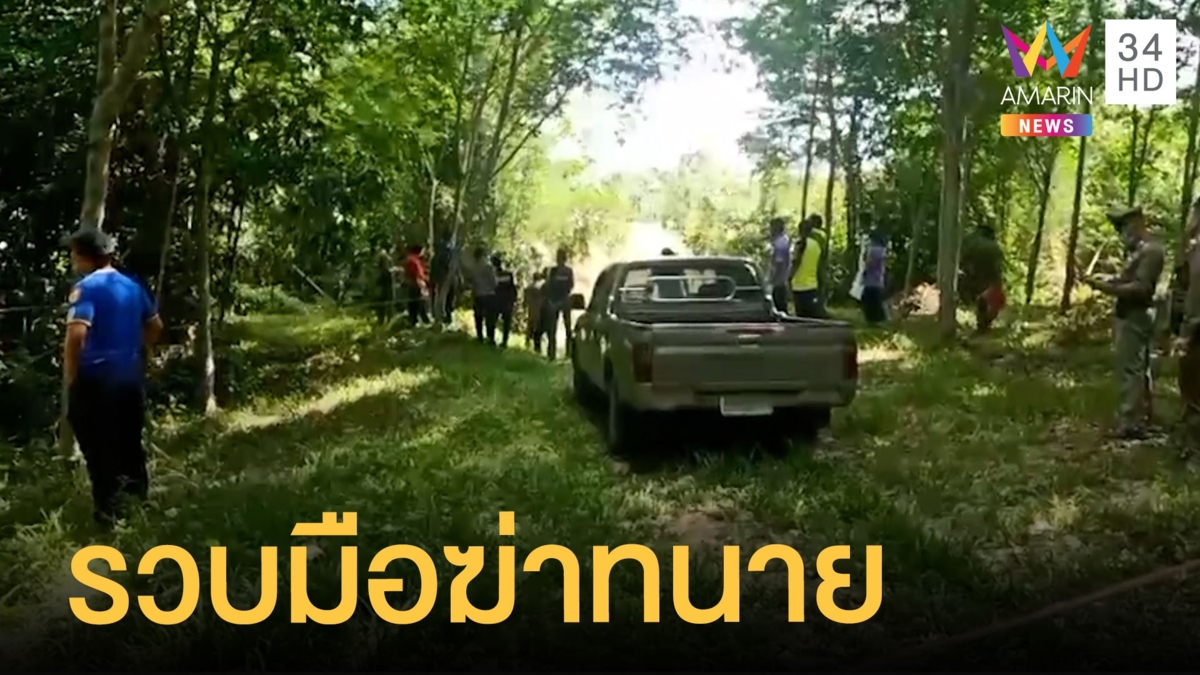 จับ “นายกชวน” ร่วมทีมสังหาร “ทนายเหว่า” แกนนำเรียกร้องที่ดินทำกิน