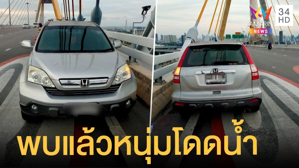 พบแล้วคนขับรถจอดสะพานภูมิพล โดดน้ำหวังฆ่าตัวตาย