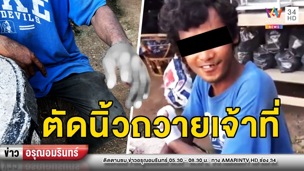 เลือดสาด! หนุ่มเมาเพี้ยนตัดนิ้วถวายเจ้าที่ กล่อมนานกว่าจะยอมทำแผล