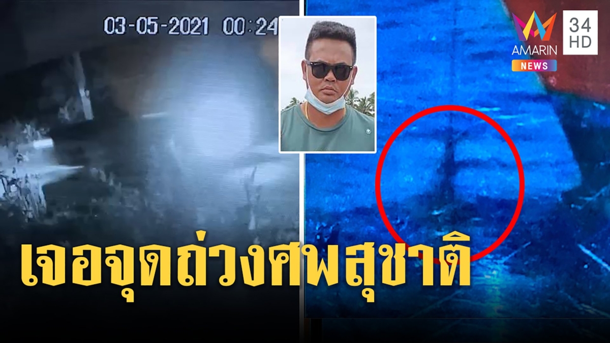 ประมงชี้เป้าจุดซ่อนศพเสี่ยโกศลเห็นแท่งปูนในทะเลจริง สื่อเจอภาพลับรถขนศพสีขาว