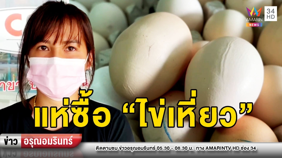 ขาดตลาด! แม่ค้าเผย “ไข่เหี่ยว” กินได้ ลูกค้าแห่สั่งออเดอร์ทะลัก