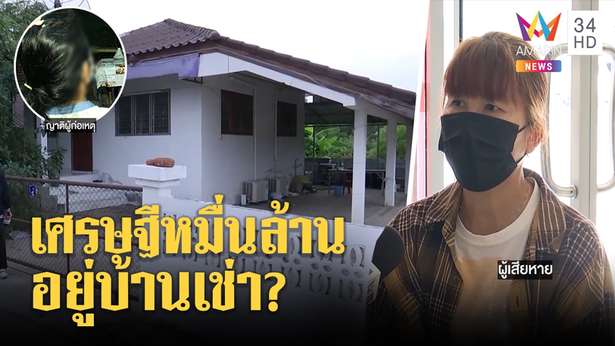 บุกบ้านเศรษฐีหมื่นล้านตุ๋นแม่ค้าโกงแม้กระทั่งญาติ สาวสูญ39ล้านรับหมดตัวเพราะโลภ