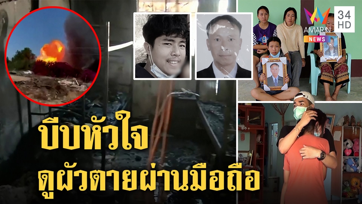 เมียช็อกเห็นผัวถูกระเบิดตายผ่านมือถือเพิ่งทำงานอิสราเอล 3 วัน