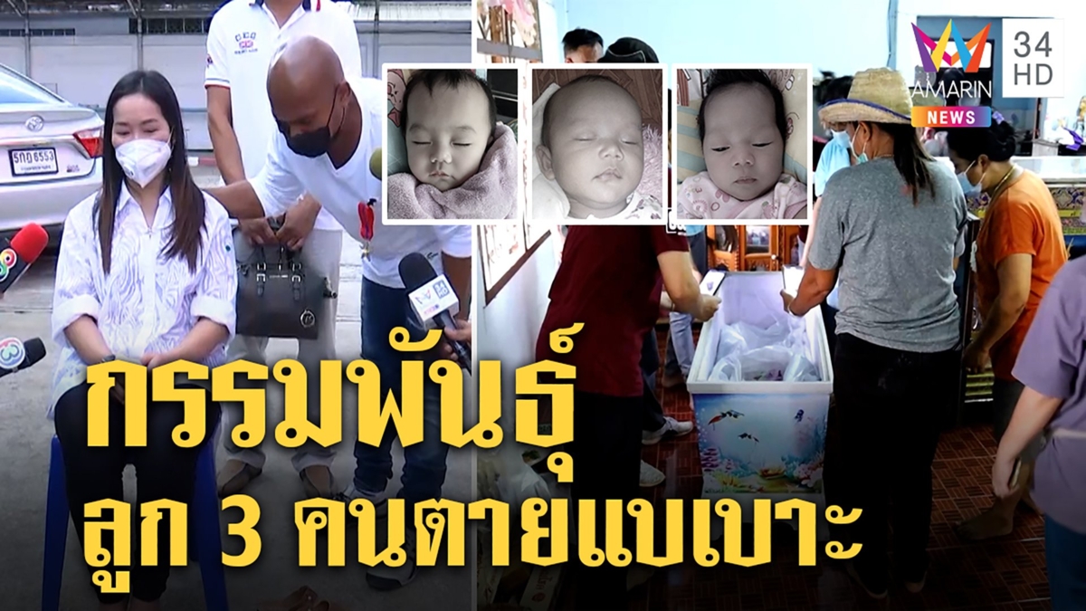 เจอหลักฐานแม่มีลูกตายหมด 3คนกรรมพันธุ์โรคหัวใจ หมอปลารุดช่วยสื่อร้อนวูบ