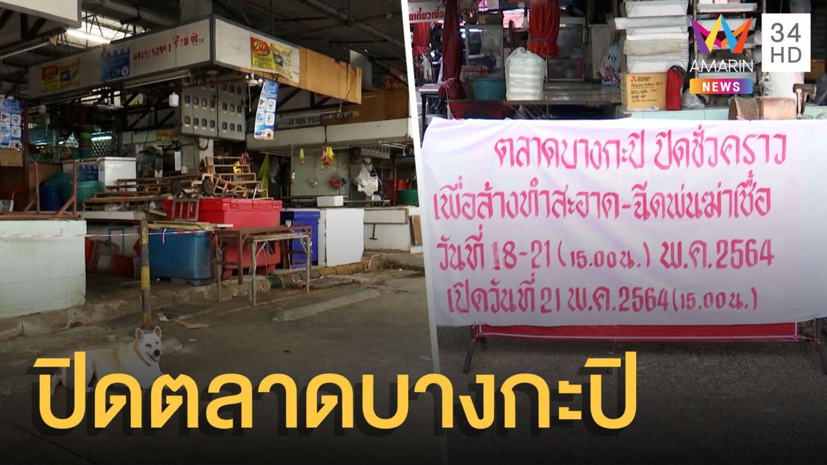 สั่งปิดตลาดบางกะปิ คลัสเตอร์โควิดใหม่ 5 พื้นที่