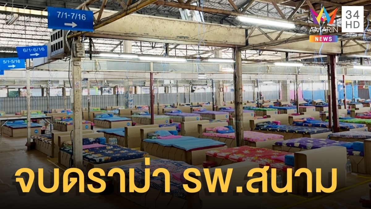 เคลียร์ดราม่า รพ.สนามตลาดสี่มุมเมือง ยันสะอาดได้มาตรฐาน