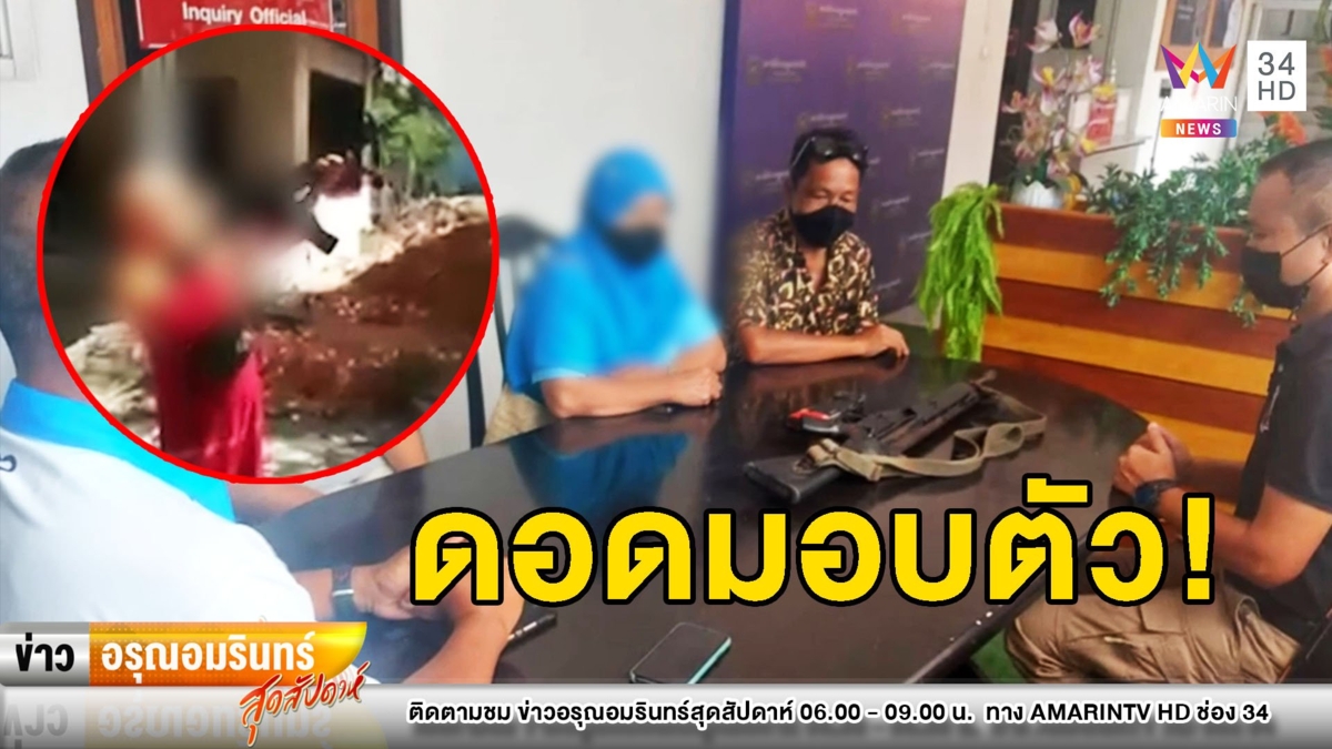 โดน 2 ข้อหาหนัก! สาวใหญ่มุสลิมกระหน่ำยิงปืน HK-33 ขึ้นฟ้า
