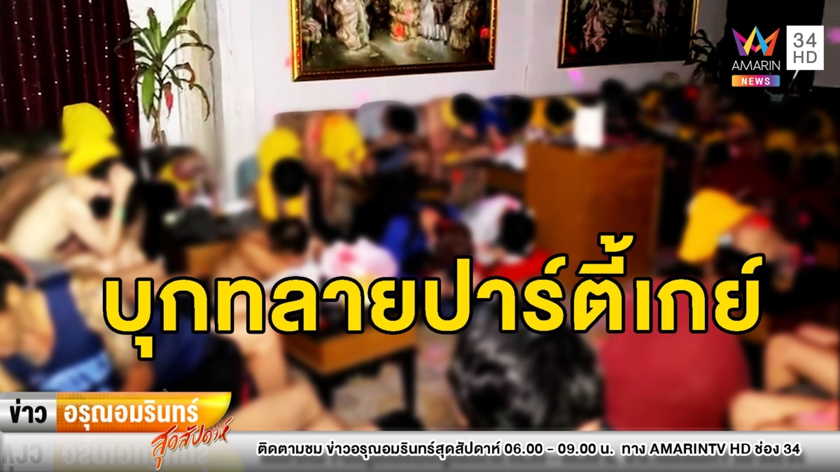 บุกทลายปาร์ตี้เกย์กว่าครึ่งร้อย ไม่สนโควิด-19