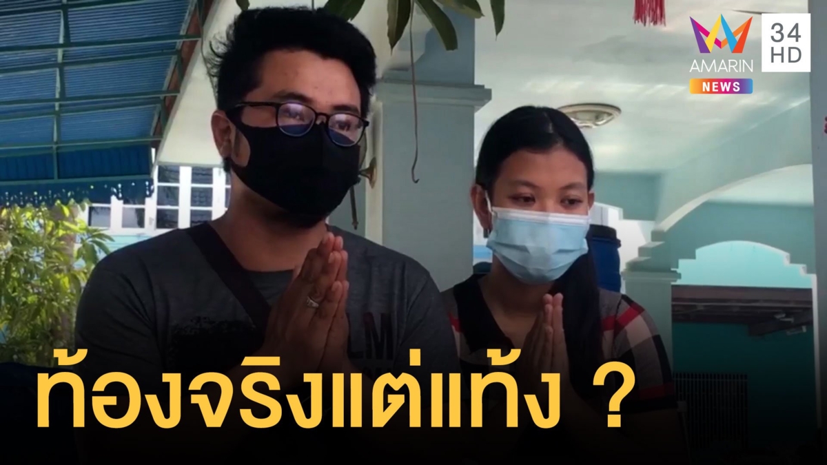สาวท้องทิพย์ขอโทษทุกคน ผัวยันเมียท้องจริงแต่ลูกแท้ง