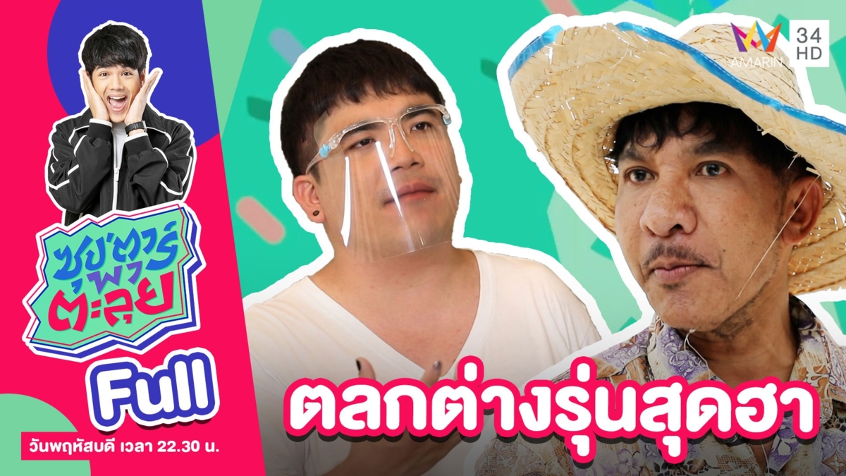 'แจ็ค แฟนฉัน - โชเล่ย์ ดอกกระโดน' ตลกต่างรุ่นสุดฮา