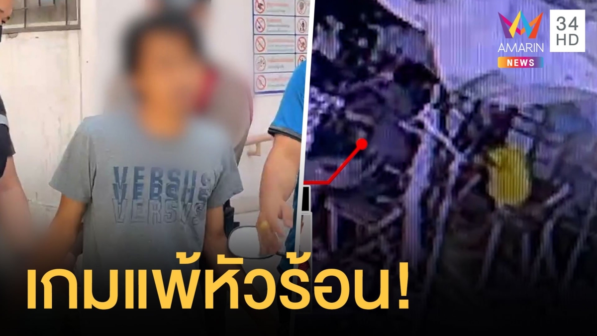 หนุ่มหัวร้อนเล่นเกมแพ้ มีคนมองหน้าเอาไม้ไล่ตี