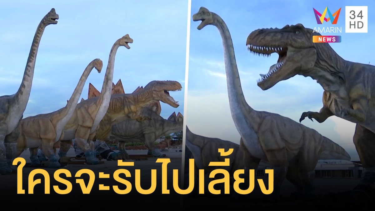 ประกาศขายไดโนเสาร์ 11 ตัว ราคา 5.5 ล้าน แถมขยับได้ด้วย