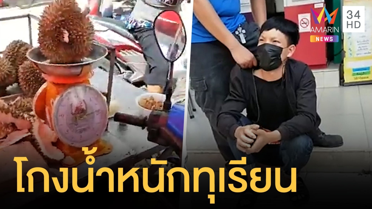 พ่อค้าต่างด้าวโกงตาชั่งทุเรียนเหยียบเอ็นเพิ่มน้ำหนัก
