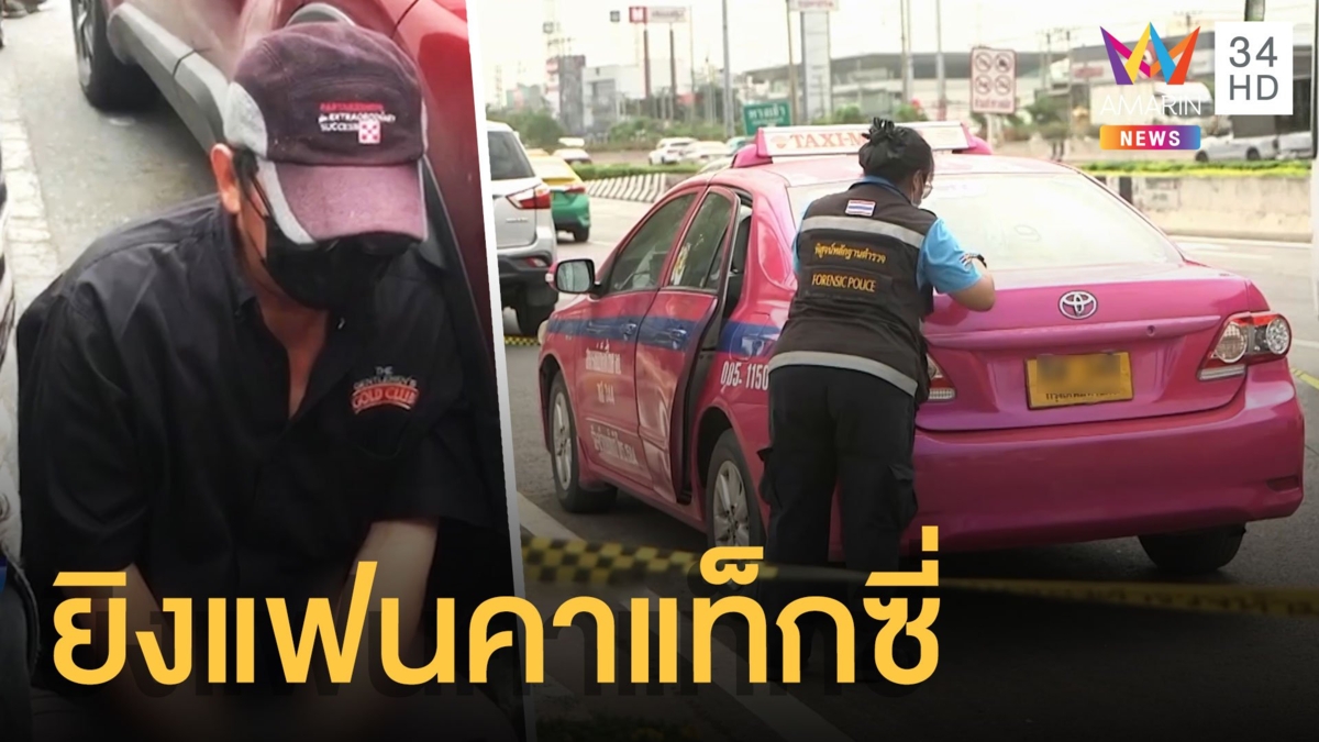 พระราม2 ระทึก หนุ่มหึงโหดยิงแฟนสาวรัว 7 นัด คาแท็กซี่ดับสลด