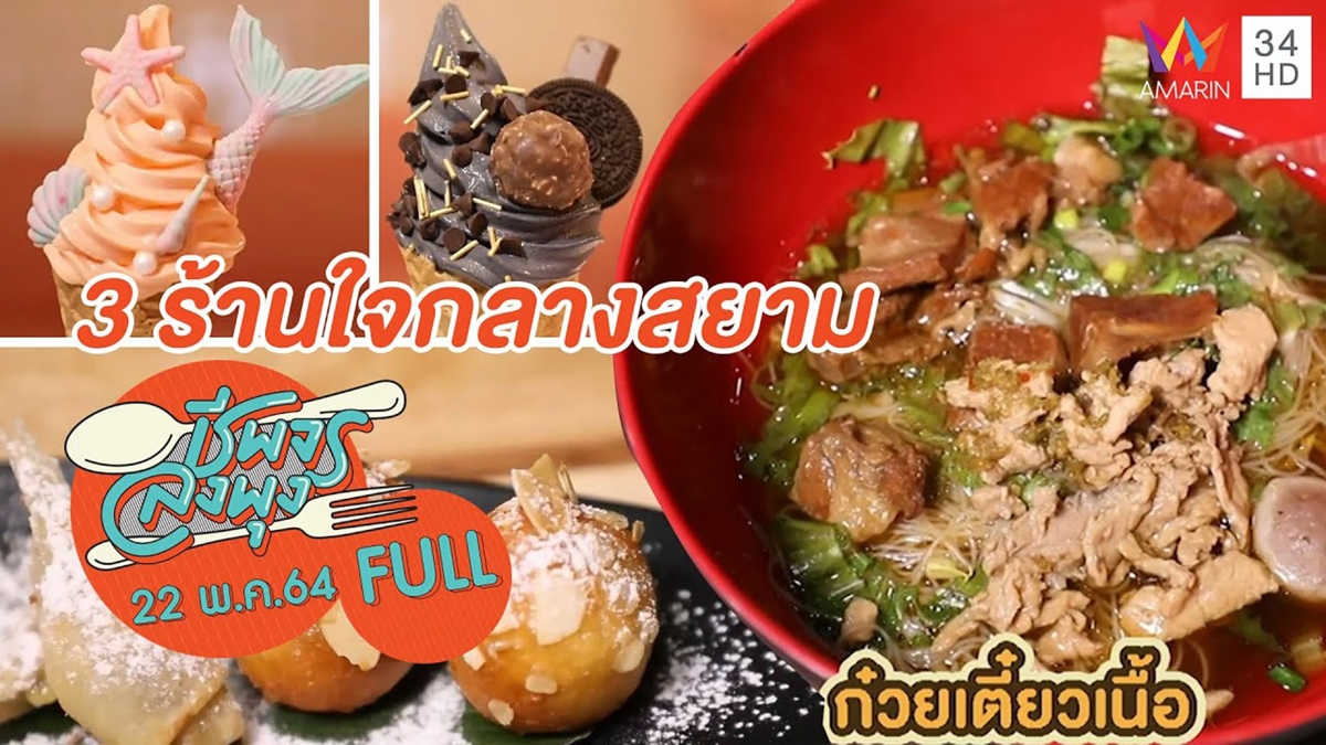 3 ร้านใจกลางสยาม อร่อยจนต้องร้องว้าว