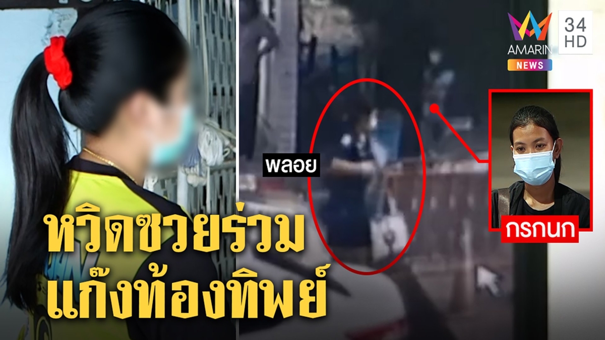 ลูกเลี้ยงปัดร่วมแก๊งลวงโลกท้องทิพย์ สุดยัวะโดนแหกตาแฉพิรุธผ้าห่อศพหัวบุบ