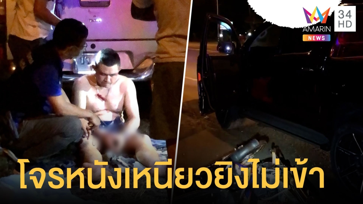 ปลัดปะทะเดือดพ่อค้ายา เจอโจรหนังเหนียวยิงอกไม่เข้า แต่โดนขาร่วง