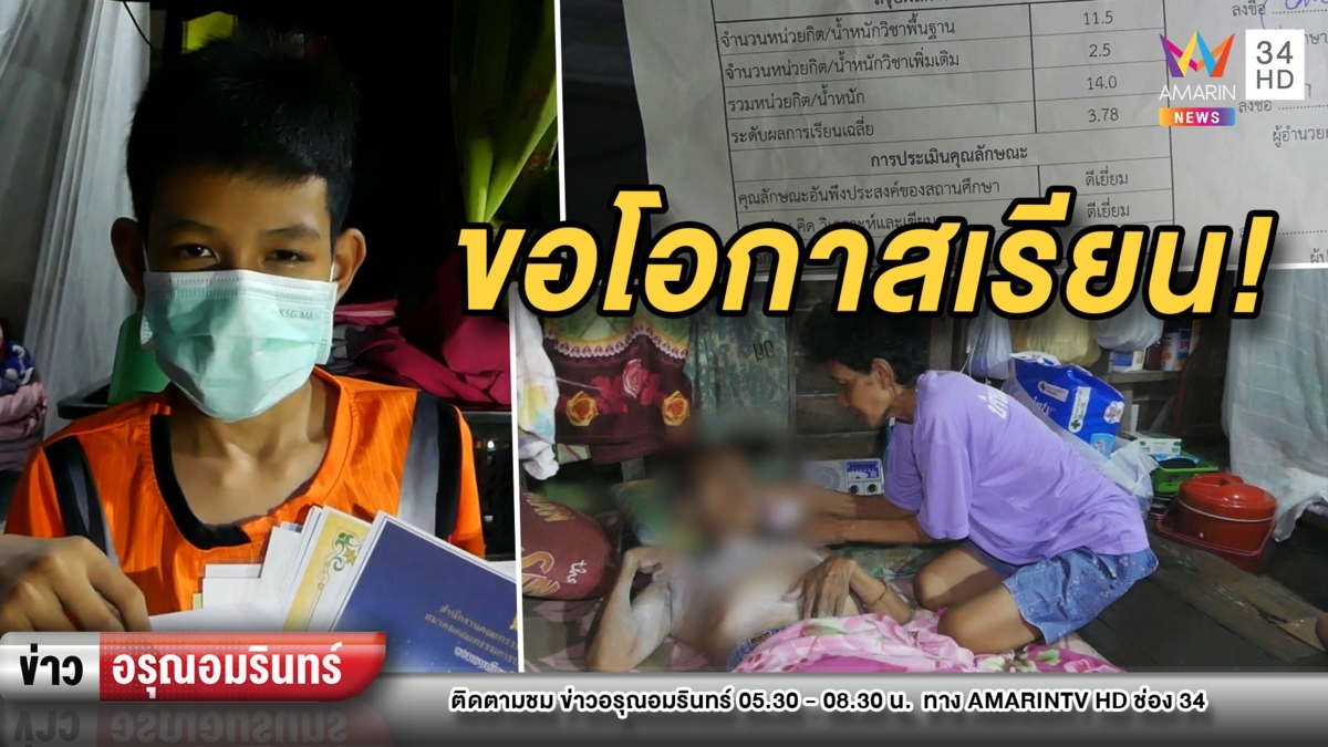 ยอดกตัญญู! นร.ม.2 เกียรติบัตร 22 ใบ อยากเรียนต่อแต่บ้านยากจน