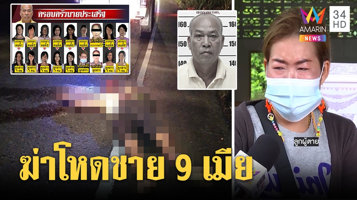 ฆ่าสยองหนุ่ม9เมียยิงหัวแทงซ้ำรถปริศนาหิ้วศพทิ้งลูกช็อกเบอร์มือถือโผล่หลังพ่อตาย