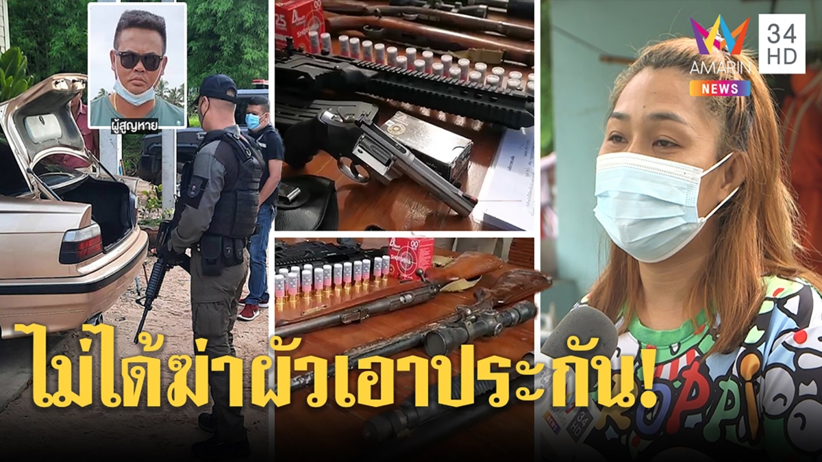เมียโกศลเครียดถูกจับผิดฆ่าผัวเอาประกันเจอสายปริศนาขู่ตร.ค้นรังสุรัตน์เจอปืนอื้