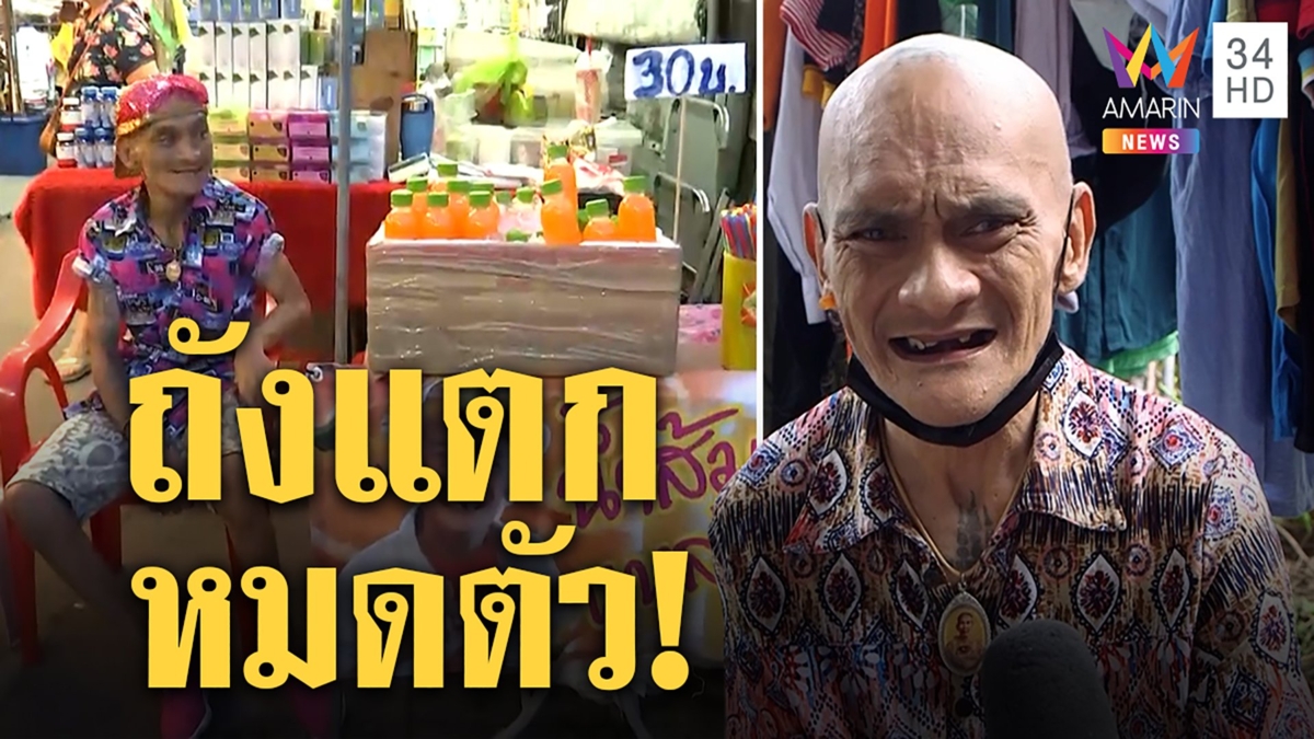อ่าง เถิดเทิง ตกอับขอเปิดบริจาคเผยสมบัติยกให้เมียเก่าหมดขนาดมาม่ายังไร้เงินซื้อ