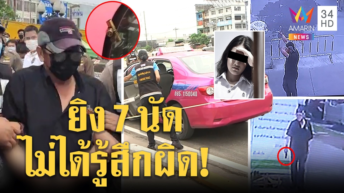 ลุงยิงหมดแม็กสังหารโหดสาวรุ่นลูกแค้นคบ7ปีหักดิบขอเลิกเปิดวงจรปิดเดินหนีสุดใจเย็น