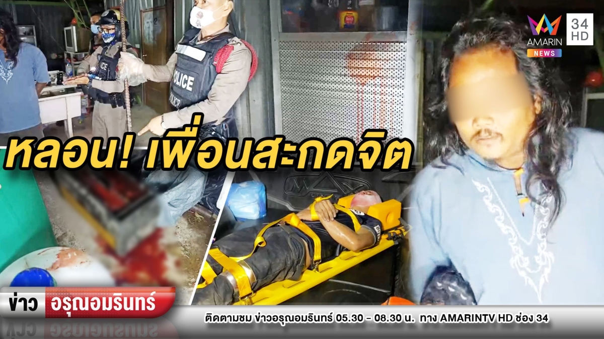 สุดหลอน! หนุ่มลาวอ้างเพื่อนสะกดจิตตีเจ็บสาหัส