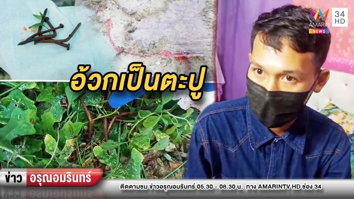 สยอง! หนุ่มอาเจียนออกมาเป็นตะปู เชื่อโดนคุณไสย วอนผู้รู้ช่วยถอน