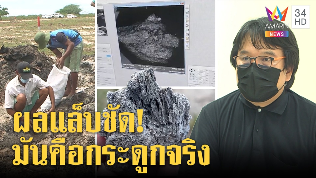 กระดูกจริง!ขี้เถ้าจุดเผานั่งยาง อ.อ๊อดเผยผลแล็บจี้พิสูจน์ใช่ศพเสี่ยโกศลหรือไม่