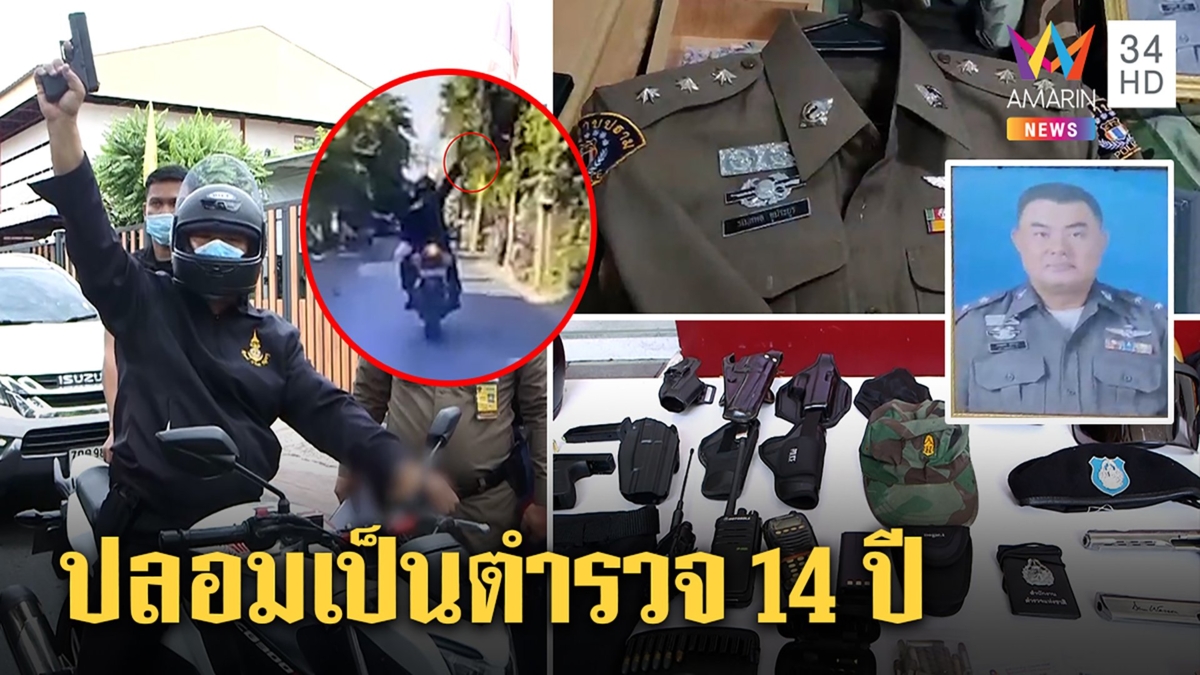 เปิดใจรปภ.ฝันเป็นตำรวจติดยศผู้กองเก๊ยิงขู่ เพื่อนบ้านงงใส่คอมแบตเหน็บปืน14ปี