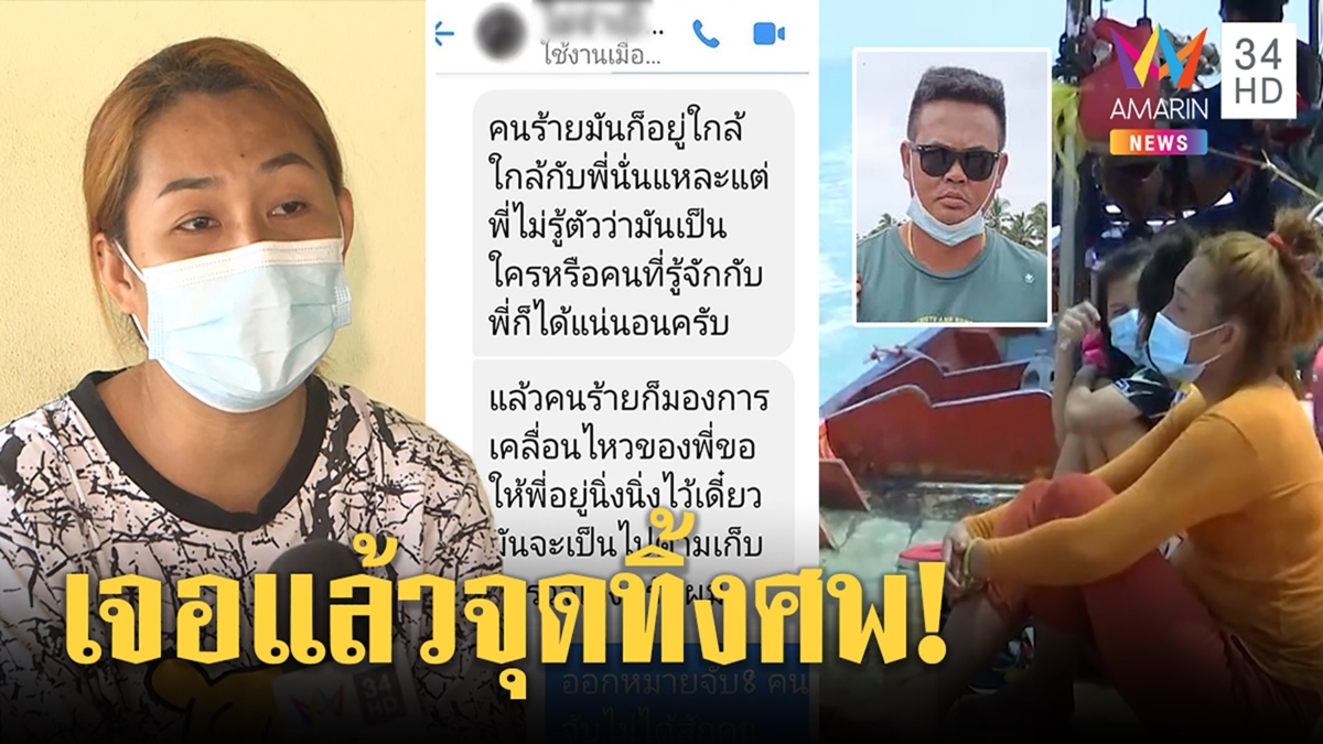 เมียเสี่ยโกศลผวาข้อความลับเตือนระวังถูกลอบกัด แก๊งฆ่าพลาดตำรวจรู้แล้วจุดทิ้งศพ
