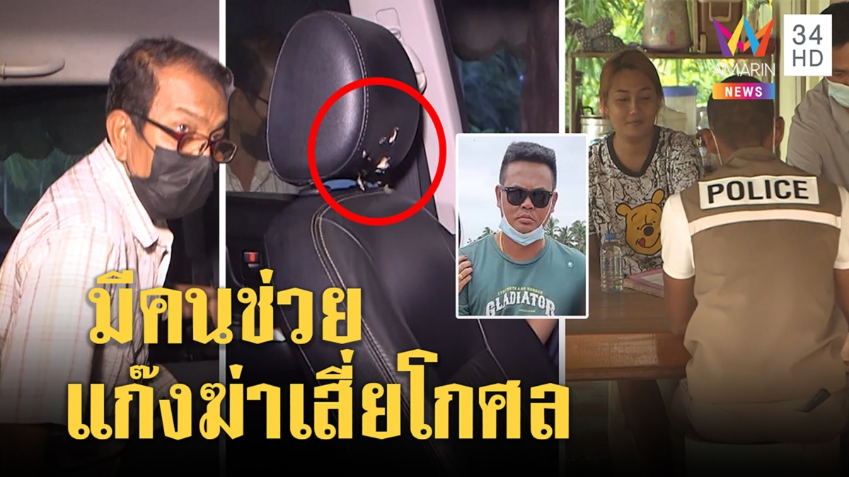 คดีพลิก!มีคนช่วยแก๊งฆ่าเสี่ยโกศลทำลายหลักฐาน เพื่อนบ้านโต้เมียนิ้วขาดมีที่มา