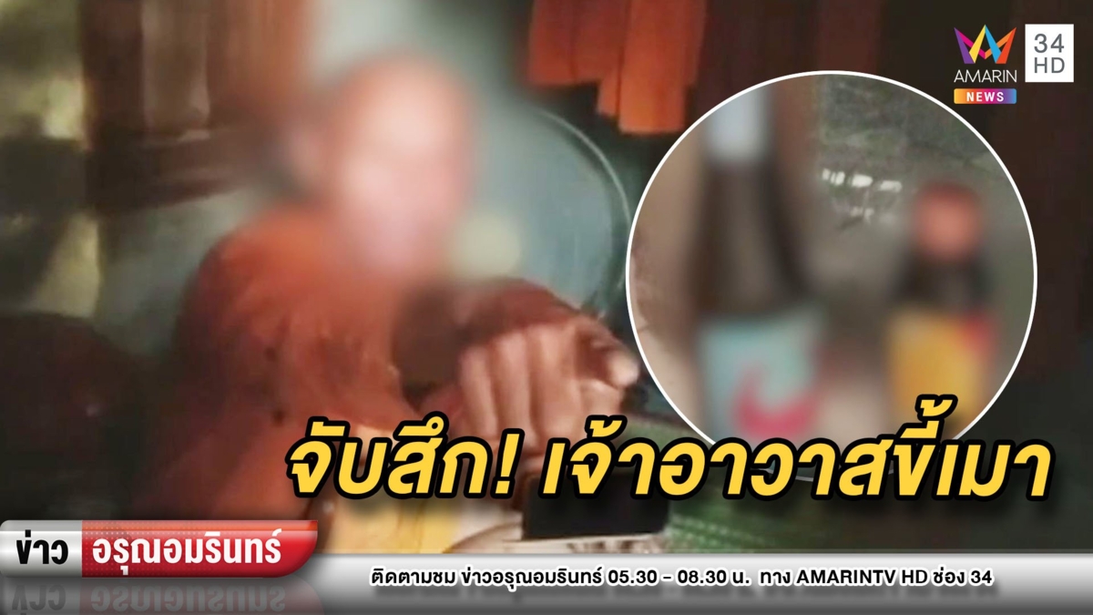 เอือมระอา! ชาวชัยภูมิจับสึกพระเมา ดีกรีเจ้าอาวาส