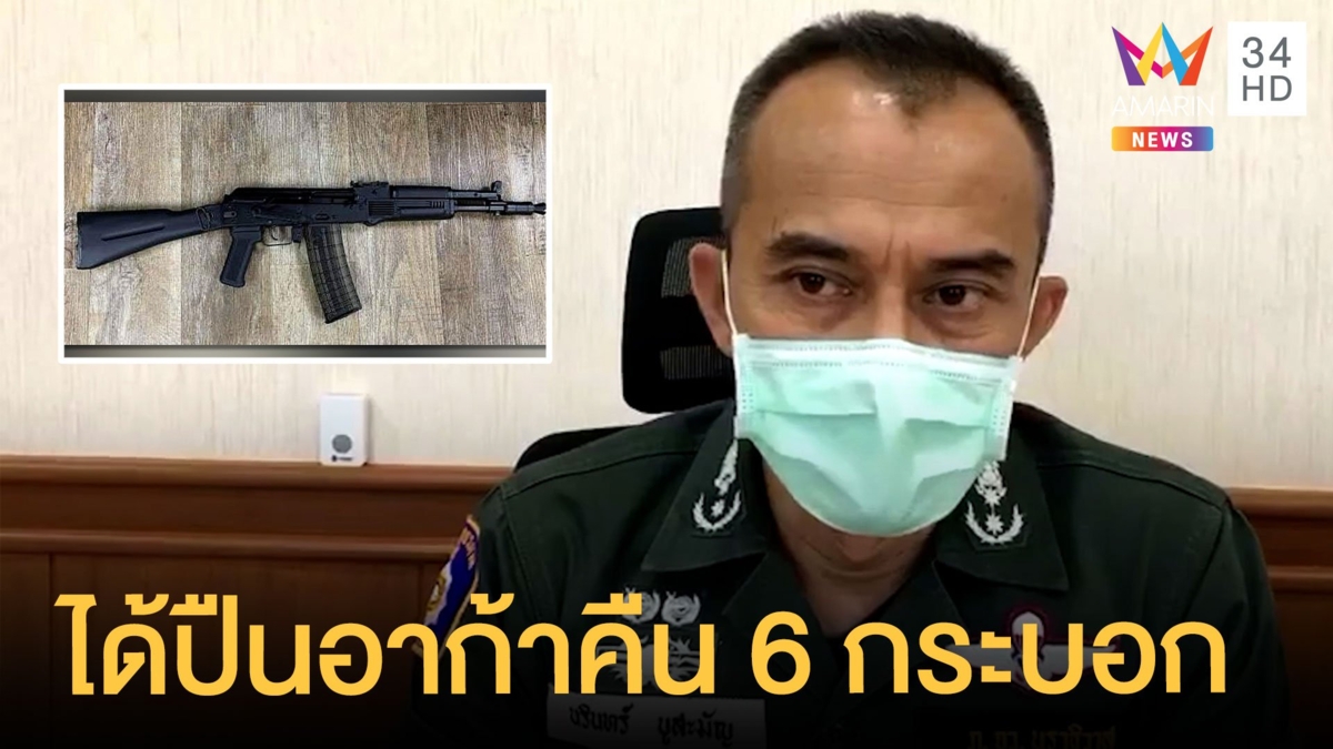 รวบแล้วคนขโมยปืนอาก้านราธิวาส ได้คืนมา 6 กระบอก