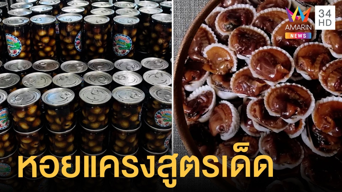 หอยแครงดองซีอิ๊ว สูตรเด็ดขายยุคโควิด กระแสดีเกินคาด